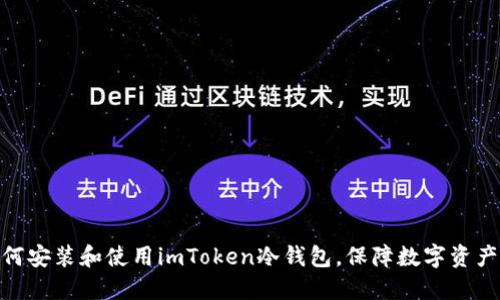 : 如何安装和使用imToken冷钱包，保障数字资产安全