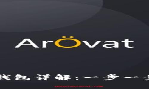 虚拟币提现到钱包详解：一步一步教你轻松操作