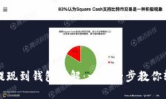 虚拟币提现到钱包详解：一步一步教你轻松操作