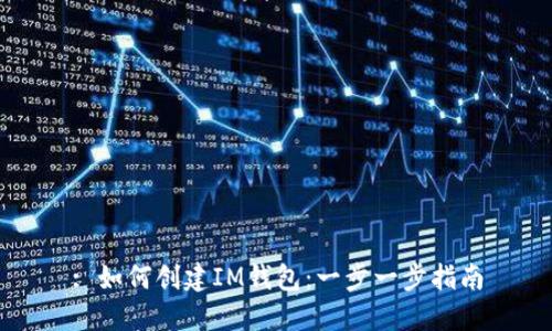 : 如何创建IM钱包：一步一步指南