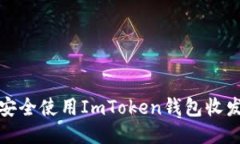 如何安全使用ImToken钱包收