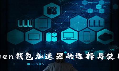imToken钱包加速器的选择与使用指南