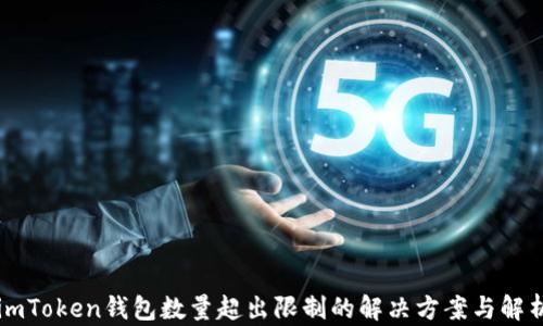 
imToken钱包数量超出限制的解决方案与解析