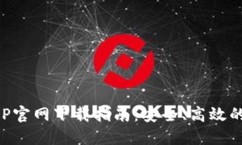 区块链钱包APP官网下载指南：安全、高效的数字资产管理