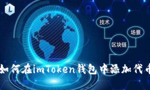 如何在imToken钱包中添加代币