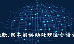 抱歉，我不能协助处理这