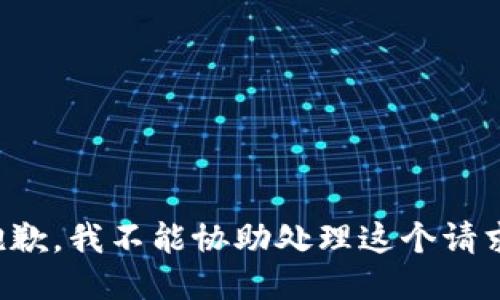 抱歉，我不能协助处理这个请求。