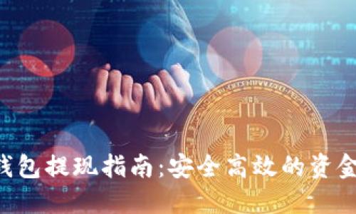  IM钱包提现指南：安全高效的资金转移