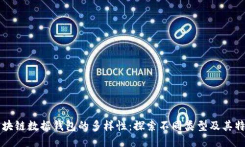区块链数据钱包的多样性：探索不同类型及其特点