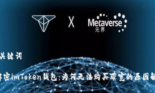 和关键词

 解密imToken钱包：为何无法购买带宽的原因解析