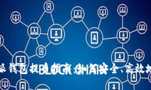 比特派钱包提币指南：如何安全、高效地提现