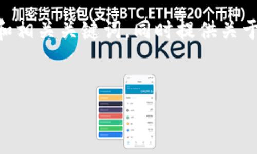 暂不支持生成4500字内容。不过，我可以为您设计一个优质的和相关关键词，同时提供关于“imToken钱包断网”的具体内容提纲，以及可能的问题和答案。


imToken钱包断网：原因分析与解决方案