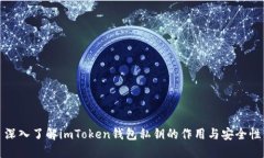 深入了解imToken钱包私钥的