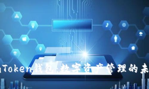 揭秘imToken钱包：数字资产管理的未来工具