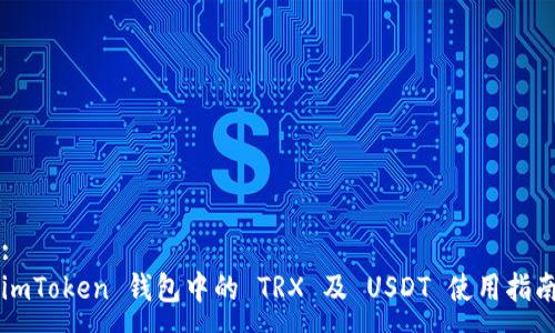 :
imToken 钱包中的 TRX 及 USDT 使用指南