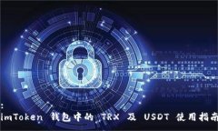 :imToken 钱包中的 TRX 及 U