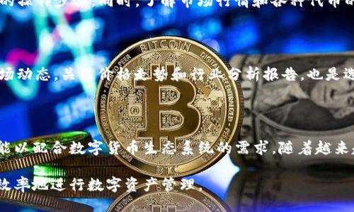 @媒体 مكتب, زبائن, خدمات مالية, عملات مشفرة, الملكية الرقمية

إي تي إف, زبائن البنوك, تقنية البلوكتشين, خوارزميات التشفير, تقنيات الحماية

虚拟货币钱包imtoken是一个广受用户喜爱的数字资产管理工具，它结合了安全性、便捷性与多功能性，成为了用户管理和交易加密货币的重要选择。随着虚拟货币的普及，imtoken的钱包也在不断地升级和完善，以满足用户对安全性和高效性的追求。

### 什么是imtoken？

imtoken是一个基于区块链技术的数字货币钱包，支持多种常见的加密货币，如比特币（BTC）、以太坊（ETH）以及各种ERC20及ERC721代币。imtoken的设计旨在为用户提供更好的数字资产管理体验，其界面简洁友好，使用方便。此外，imtoken还内置了去中心化的交易服务，方便用户在钱包内进行直接交易，而不需要转账到交易所。

### imtoken的主要功能

#### 安全性

imtoken采用了多重安全策略，包括私钥本地存储、助记词备份、密码保护等。这些措施有效地保障了用户的资产安全。私钥生成于用户的设备上，避免了在线存储的风险，用户无需担心因黑客攻击而导致的资产损失。

#### 用户体验

imtoken以用户为中心，提供简洁直观的界面，方便用户快速上手。其操作流程清晰，使得即使是新手也能够快速找到所需功能。此外，imtoken还支持多语言版本，以满足不同国家和地区用户的需求。

#### 去中心化交易功能

imtoken内置去中心化交易所（DEX），用户可以在钱包内完成代币交换，避免了将资产转移到交易所的麻烦。此功能不仅提高了交易效率，也为用户提供了更好的安全保障。

#### 资产管理

imtoken支持用户查看、管理多种数字资产，并且支持实时的市场行情查询，用户可以方便地追踪自己投资的数字货币的涨跌情况。通过内置的资产分析工具，用户可以更好地了解自己的资产组合表现。

#### 社区和支持

imtoken注重用户社区的建设，提供丰富的教程和帮助文档，用户可以方便地获取使用指导。同时，imtoken的团队也积极维护用户反馈，定期更新产品功能，改善用户体验。

### imtoken的应用场景

随着虚拟货币市场的发展，imtoken在多种场景中得到了广泛应用。

#### 个人投资

对于个人投资者来说，imtoken是一个理想的工具，它帮助用户方便地管理自己的数字资产和投资组合。通过imtoken，用户可以随时随地进行资产观察与交易，满足其灵活投资的需求。

#### 商业支付

随着越来越多的商家接受虚拟货币支付，imtoken也为商户提供了便捷的支付解决方案。通过imtoken，商户可以接收加密货币支付，并即时转换为法币，简化了支付过程。

#### 开发者工具

imtoken的API接口为开发者提供了丰富的资源，支持他们在自己的应用中集成加密货币支付或资产管理功能，为推动整个生态的发展提供了便利。

### 可能的相关问题

1. 如何安全使用imtoken钱包？

使用imtoken钱包时，安全性非常重要。用户首先要确保下载官方版本的imtoken应用，避免使用来历不明的第三方应用。在使用过程中，定期备份助记词，并妥善保管，不向任何人透露。定期更新应用程序，以获得最新的安全特性也是非常必要的。此外，使用复杂的密码并开启双重认证，可以更进一步提高账户安全性。

2. imtoken如何进行资产的备份和恢复？

资产的备份与恢复是用户使用imtoken过程中的重要一个环节。备份方式很简单，用户可以通过备份助记词来实现。助记词是由一串单词组成的短语，用户需要在钱包创建时记录并存储好，切勿将其保存在网络上。若用户需要恢复钱包，只需在imtoken的恢复选项中输入助记词即可。此外，用户也可以导出私钥进行备份，但需要注意私钥的安全性。

3. 如何提高在使用imtoken时的交易效率？

为了提高使用imtoken的交易效率，用户可以提前设定好常用的交易选项并进行快捷设置。例如，设置常见交易对的默认交易数量、选择合适的网络费用等，可以减少每次交易时的操作步骤。同时，了解市场行情和各种代币的特性也有助于用户在交易时作出即时决策，避免错过良机。

4. 如何选择合适的数字货币投资项目？

选择合适的数字货币投资项目，首先需要研究其白皮书，了解项目的基本信息、技术背景及发展规划。同时，关注项目的发展团队及社区支持度，确保该项目有良好的信誉。紧跟市场动态，关注价格走势和行业分析报告，也是选择数字货币投资项目不可或缺的步骤。此外，理性投资、风险控制同样是成功投资的关键。

5. imtoken的未来发展展望如何？

随着区块链技术和虚拟货币市场的不断发展，imtoken作为一个钱包平台，未来的发展前景还是非常广阔的。可以预见的是，imtoken将继续增强安全性和用户体验，推出更多功能以配合数字货币生态系统的需求。随着越来越多的用户参与到Crypto投资中，对钱包的需求将持续增加，这也为imtoken提供了发展机会。同时，imtoken也可能会与更多的金融服务相结合，探索新的商业模式和服务领域。

以上内容概述了imtoken钱包的功能、应用场景以及一些相关问题的详细解读，为用户提供了更全面的了解。通过这种方式，用户不仅可以更加安全地使用imtoken，还可以更有效率地进行数字资产管理。