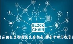 优质区块链监控钱包使用指南：安全管理与投资