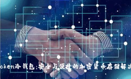 IM Token冷钱包：安全与便捷的加密货币存储解决方案