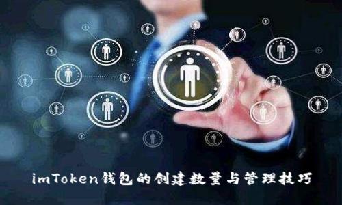 imToken钱包的创建数量与管理技巧