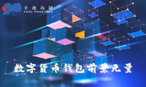 数字货币钱包前景无量