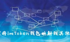 如何将imToken钱包映射到其