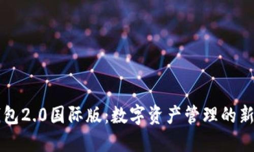 IM钱包2.0国际版：数字资产管理的新革命