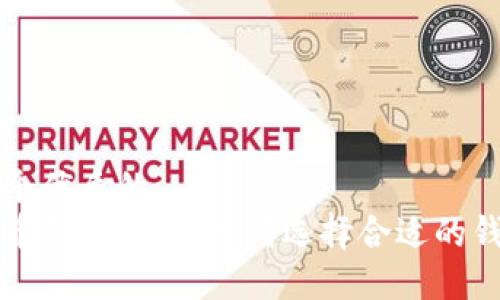 思考一个优质的
虚拟货币钱包指南：如何选择合适的钱包类型