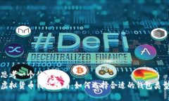 思考一个优质的虚拟货币钱包指南：如何选择合