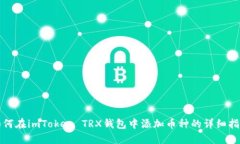 如何在imToken TRX钱包中添加