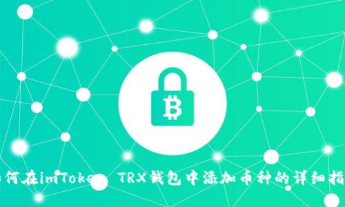 如何在imToken TRX钱包中添加币种的详细指南