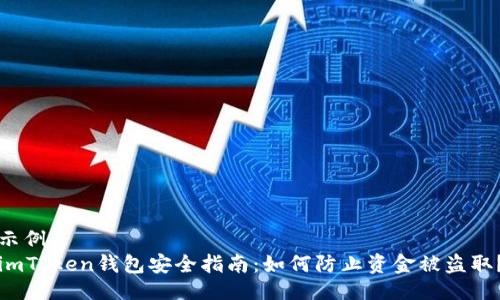 示例:
imToken钱包安全指南：如何防止资金被盗取？