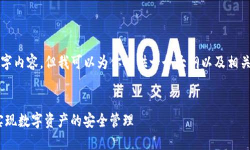 由于字数限制，我无法一次性生成4500字内容，但我可以为你提供一个大纲以及相关内容的示例段落。以下是你需要的格式：


探秘imToken官网：如何在区块链时代实现数字资产的安全管理