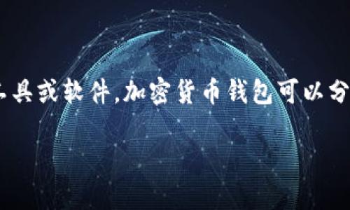 加密货币钱包在英文中通常被称为“Cryptocurrency Wallet”。这个术语指的是一个用于存储、发送和接收数字货币的工具或软件。加密货币钱包可以分为多种类型，包括热钱包和冷钱包，移动应用和桌面应用等。这些钱包使用私钥和公钥来确保用户的资金安全和隐私保护。

如果您需要更具体的信息或介绍，请告知我。