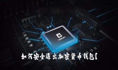 如何安全退出加密货币钱包？