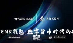 优质IMTENK钱包：数字货币