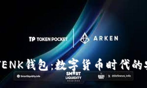 优质IMTENK钱包：数字货币时代的安全保障