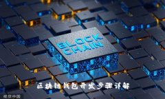 区块链钱包开发步骤详解