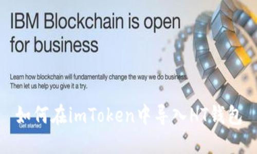 如何在imToken中导入HT钱包
