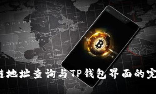  区块链地址查询与TP钱包界面的完整指南