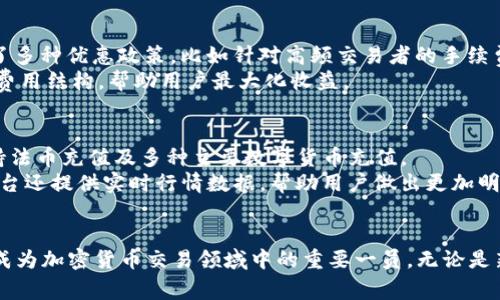 探索 IMBTC 交易所：加密货币交易的未来
IMBTC, 加密货币, 交易所/guanjianci

引言：加密货币交易所的崛起
近年来，随着比特币和其他加密货币的兴起，全球加密货币交易所也应运而生。这些交易所为用户提供了便捷的交易平台，让普通投资者能够参与到这个新的金融体系中。Among these exchanges, IMBTC has emerged as a prominent player, attracting attention for its user-friendly interface, security measures, and a wide variety of trading options.

IMBTC 交易所概述
IMBTC 交易所成立于特定的背景下，以满足日益增长的加密交易需求。此平台不仅提供各类主流加密货币的交易服务，同时也支持多种法币的充值与提现，方便用户进行交易。IMBTC 的宗旨是为用户提供一个安全、快速、高效的交易环境，结合人工智能和区块链技术，用户的交易体验。

IMBTC 的核心特点
IMBTC 交易所有几个引人瞩目的核心特点。首先，平台的安全性是其最大的亮点之一。IMBTC 采用多重安全措施，包括冷钱包存储、DDoS 防护以及两步验证，为用户的资产提供全方位的保障。其次，用户体验也是 IMBTC 的重点，直观的界面设计以及简单明了的操作步骤让新手用户可以轻松上手。此外，IMBTC 的交易费用相对较低，这对于频繁交易的用户而言是一个极大的利好。

IMBTC 的市场定位与竞争力
在众多加密货币交易所中，IMBTC 选择了将市场定位于亚洲市场。随着亚洲地区对加密货币的关注度逐渐提升，IMBTC 通过本地化的服务和客户支持，成功吸引了大量用户。此外，IMBTC 还与多家区块链项目开展合作，推出独特的交易产品，如杠杆交易及期货合约等，进一步增强了市场竞争力。

IMBTC 的未来展望
IMBTC 交易所的未来发展前景乐观。随着全球加密货币市场的不断发展，IMBTC 不断推进技术革新，提升平台服务。计划未来推出更多种类的加密资产支持，并扩展到新兴市场，以应对不断变化的市场需求。同时，IMBTC 还计划与金融机构进行更深入的合作，推动传统金融与区块链技术的结合。

相关问题探讨

1. IMBTC 交易所与其他交易所的比较
IMBTC 与其他大型加密货币交易所如 Binance、Coinbase 的比较中，IMBTC 确实具有一些独特的优势。例如，交易手续费方面，IMBTC 提供的费率相对较低，可以吸引更多的日常交易用户。而在用户体验方面，IMBTC 的界面设计更为简洁，适合新手用户；而 Binance 虽然功能强大，但由于功能过于复杂，对于刚入门的用户可能有一定的门槛。
与此同时，安全性也是一个关键考量。IMBTC 在安全问题上可谓是下足了功夫，采用了多重验证体系，确保用户资产的安全。而上述竞争对手，如 Coinbase，虽然也是在安全性方面表现良好，但由于其较高的收费和地区限制，可能会影响部分用户的选择。

2. 使用 IMBTC 交易所的用户体验如何？
用户体验是任何交易所成功的重要因素之一。IMBTC 在这方面下了不少功夫。平台的注册流程十分简便，用户只需几分钟即可完成账户的创建。同时，IMBTC 还提供了全面的用户指南，通过视频和文档的形式帮助新手更好地了解平台的各项功能。
操作界面也经过精心设计，让用户能够轻松找到所需功能。图表分析工具齐全，为有经验的交易者提供了必要的市场数据与趋势分析。此外，IMBTC 的客服团队响应迅速，用户在遇到问题时能够及时得到帮助，这在很大程度上提升了用户满意度。

3. IMBTC 是如何确保资产安全的？
数字资产安全问题是用户在选择交易所时最关心的因素之一。IMBTC 为此采取了多种安全保障措施。首先，参考行业标准，IMBTC 将绝大多数用户资金存储在冷钱包中，以抵御黑客攻击的风险。同时，动态监管系统以及 DDoS 防护措施进一步增强了平台的安全性。
此外，IMBTC 还引入了智能合约技术，确保交易过程的透明度和不可篡改性，以建立用户信任。同时，还设有用户资产保护机制，以应对不幸的事件，从而最大程度上降低用户的潜在损失。

4. IMBTC 的交易费用结构是怎样的？
IMBTC 为用户提供了具有竞争力的交易费用结构。与其他交易所相比，IMBTC 的交易费用透明且相对较低，通常在0.1% - 0.2%之间，且没有隐性费用。此外，IMBTC 还提供了多种优惠政策，比如针对高频交易者的手续费折扣和免收部分充值费用的活动，吸引了大量活跃用户。
这一费用体系使得 IMBTC 特别适合希望进行频繁交易的投资者，避免了高费用所带来的经济负担。对于价值投资者，IMBTC 也提供了优质的远期合约交易产品，通过合理的费用结构，帮助用户最大化收益。

5. 如何在 IMBTC 上进行交易？
IMBTC 的交易流程相对清晰，初学者也能迅速上手。首先，用户需要完成账户注册并验证身份，这一点符合大多数交易所的要求。接下来，用户可通过多种方式充值，IMBTC 支持法币充值及多种主要数字货币充值。
账户资金到账后，用户即可借助平台提供的交易工具进行实时交易。IMBTC 提供多种订单类型，如市价单、限价单等，让用户在不同市场状况下选择最适合的交易策略。同时，平台还提供实时行情数据，帮助用户做出更加明智的投资决策。最后，在交易完成后，不要忘记定期查看账户余额和交易记录，确保一切交易逻辑清晰。

结论
IMBTC 交易所作为一个新兴的加密货币交易平台，凭借其安全性、用户体验和低费用等优势，正在逐渐吸引越来越多的用户。随着市场的发展和技术的进步，IMBTC 未来有望成为加密货币交易领域中的重要一员。无论是新手投资者还是资深交易者，IMBTC 都为其提供了良好的交易环境和丰富的交易选择。未来，我们期待IMBTC能够不断创新，满足用户不断变化的需求，推动整个行业向前发展。