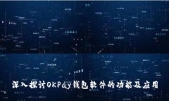深入探讨OKPay钱包软件的功