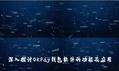 深入探讨OKPay钱包软件的功能及应用