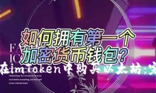 : 如何在imToken中购买以太坊：完整指南