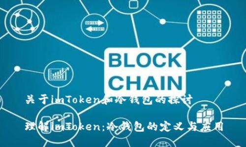 关于imToken和冷钱包的探讨

理解imToken：冷钱包的定义与应用