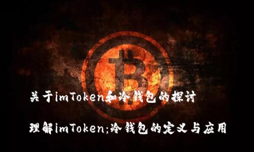 关于imToken和冷钱包的探讨

理解imToken：冷钱包的定义与应用