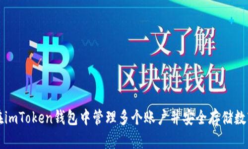 如何在imToken钱包中管理多个账户并安全存储数字资产