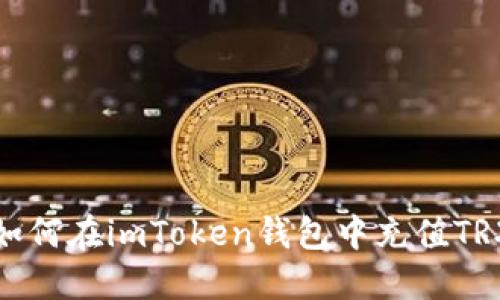 如何在imToken钱包中充值TRX