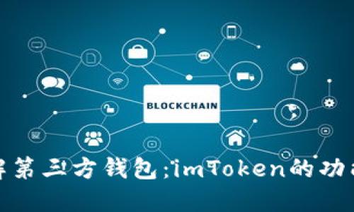 全面了解第三方钱包：imToken的功能与优势