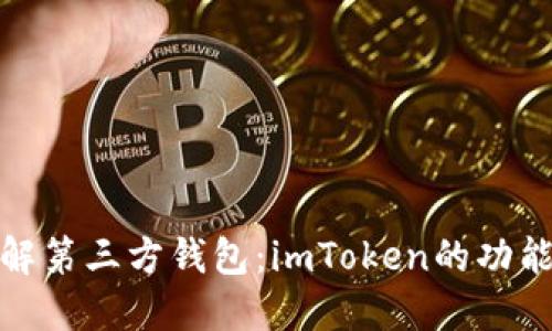 全面了解第三方钱包:imToken的功能与优势